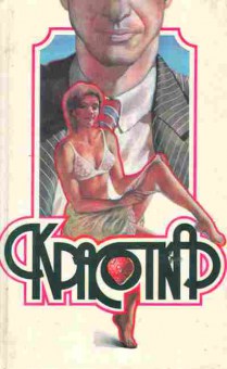 Книга Лотон Д. Чандлер Р. Красотка Привычный круг, 11-6109, Баград.рф